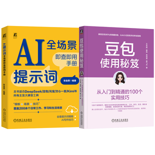 预售套装 豆包使用秘笈+AI提示词全场景即查即用手册 套装全2册 张金贵 ChatGPT AI提示词模板 豆包职场办公技能 豆包零基础入门
