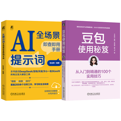 官网套装 豆包使用秘笈+AI提示词全场景即查即用手册 套装全2册 张金贵 ChatGPT AI提示词模板 豆包职场办公技能 豆包零基础入门