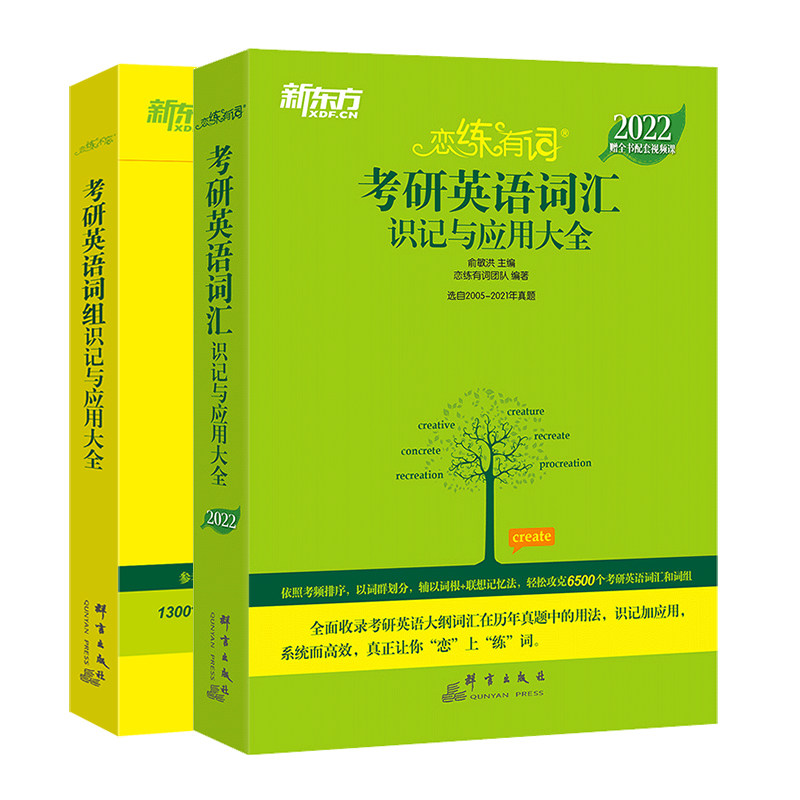 【新东方旗舰店】2027恋练有词考研英语真题词汇6500分层串记+恋练不忘词组恋恋有词单词书速记英一英二长难句和语法
