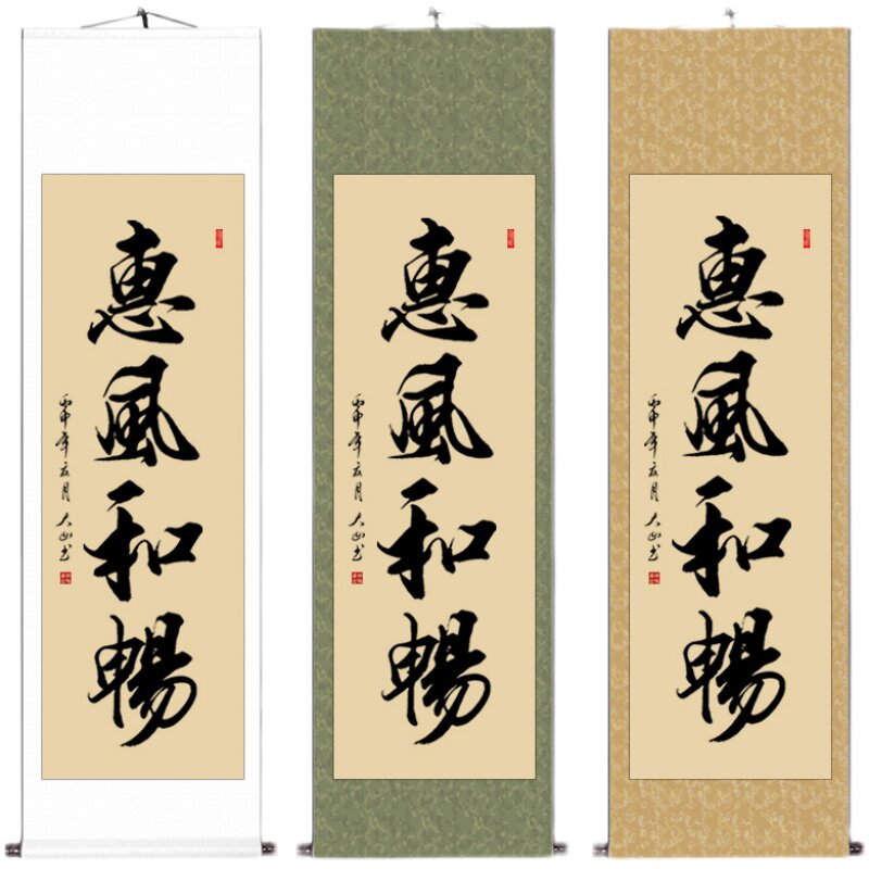 惠风和畅字画客厅书房已装裱