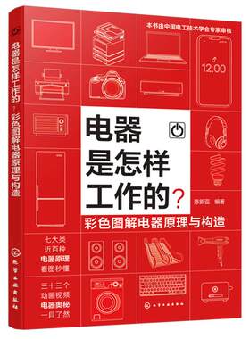 电器是怎样工作的 彩色图解电器原理与构造 电力与电池电机与电动制热与制冷声音与视觉信息与通信电脑与智能医疗与健康 科普书籍