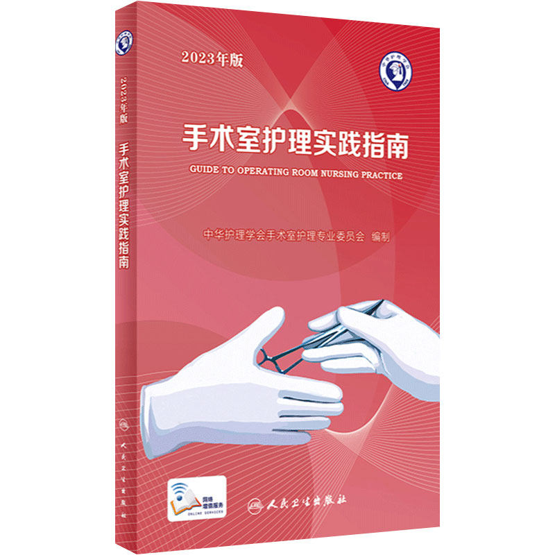 手术室护理实践指南2023版年人卫版消毒供应中心管理书籍内科外科基础知识临床技术规范训练电子版护士专科培训医学三严三基护理书