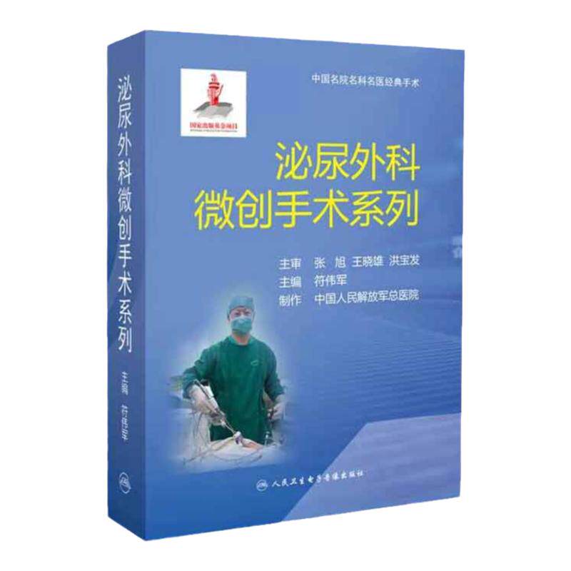 泌尿外科手术微创系列 泌尿外科手术指导视频 卫生健康委员会医学视听教材 符伟军主编 9787887665379 人民卫生电子音像出版社