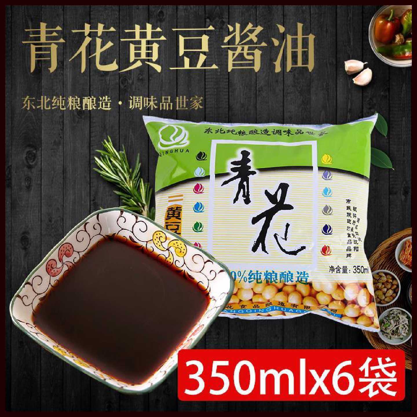 青花黄豆酱油350ml袋装纯粮酿造鲜生抽凉拌炒菜东北家用商用批发