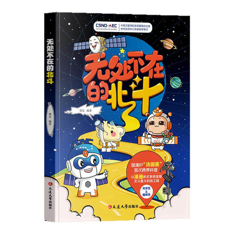 无处不在的北斗 国漫IP汤圆酱首次跨界科普 以漫画形式系统呈现北斗重大科技工程邓昊编著 青少年读物 漫画科普童书