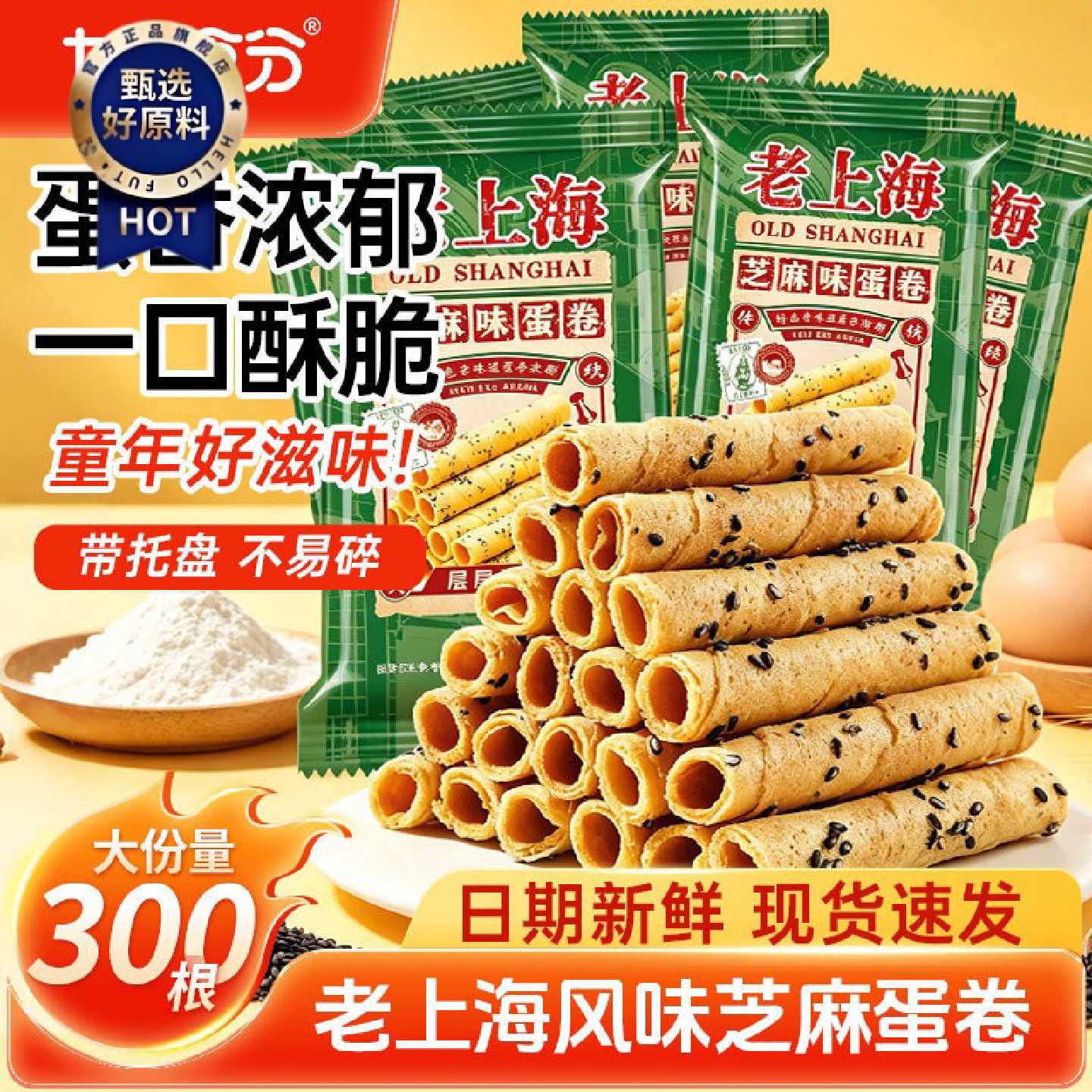 老上海芝麻蛋卷酥鸡蛋卷饼干独立包装吃货零食休闲小吃食品批发
