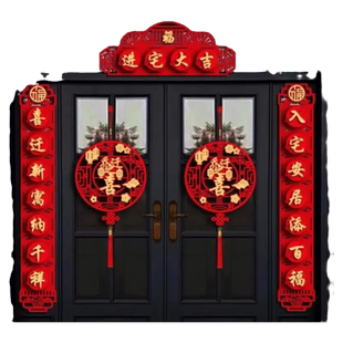 加大乔迁之喜对联双开对开门别墅自建房大门入宅进宅立体镂空福字