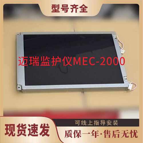 议价迈瑞监护仪MEC-2000 PM-8000E MEC-1000液晶萤幕幕