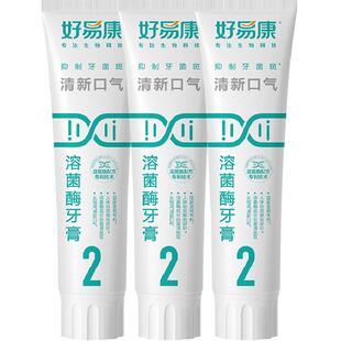 到手3只！好易康2号溶菌酶牙膏清新口气360g