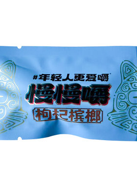 100颗叼嘴巴慢慢嚼枸杞槟榔散装