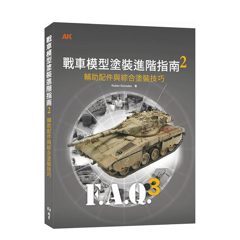 【现货】战车模型涂装进阶指南2：辅助配饰和综合涂装技巧 原版中文繁体手工制作 中国台湾进口图书