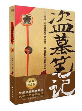 盗墓笔记秦岭神树南派三叔磨铁