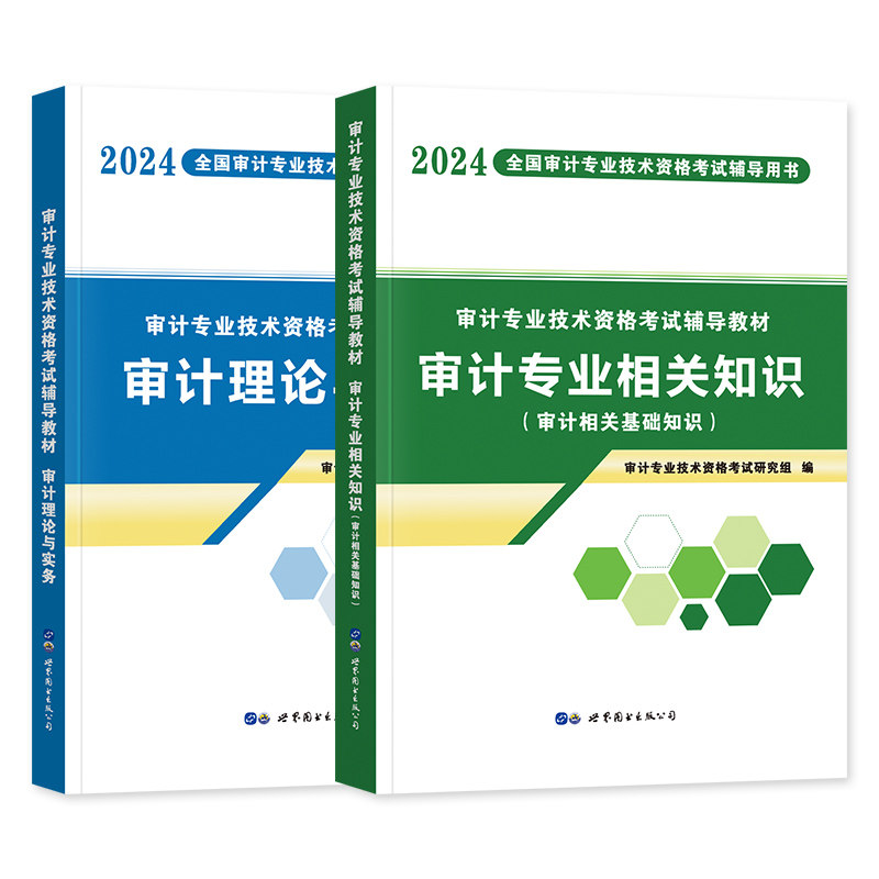 初中级审计师考试教材