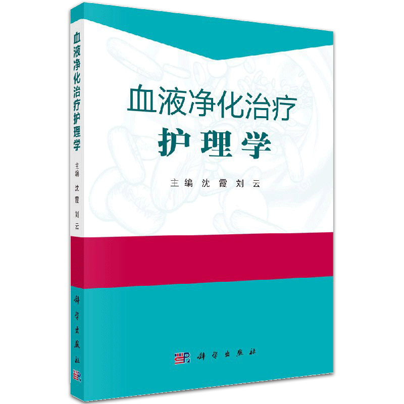 血液净化治疗护理学 主要包括血液透析护理 血管通路护理 透析并发症护理 特殊血液净化技术操作护理等 沈霞等 2018年10月 科学