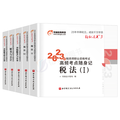 东奥2024年注册税务师考点随身记