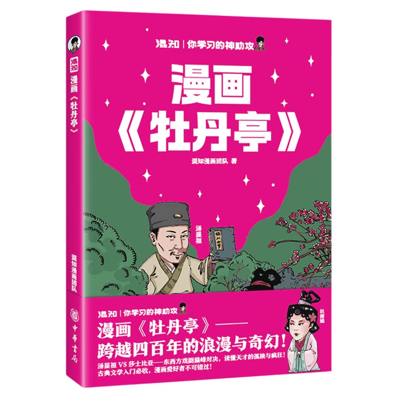 【混知官方】混知漫画《牡丹亭》 四大名剧通览 戏曲爱好者必备 轻松读经典 混知团队倾力打造 民盟盟员 文学博士 黄建荣亲自审读