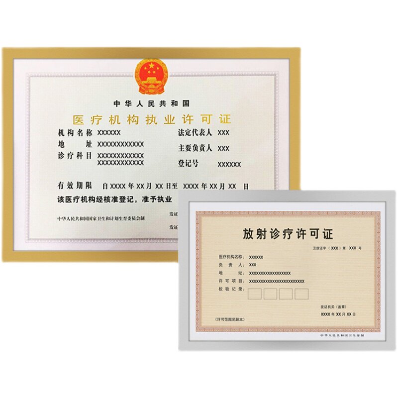 执业放射诊疗正本墙免许可证框
