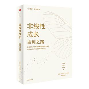 非线性成长 吉利之路 吴晓波等著 吉利官方认可 杨斌林毅夫许庆瑞推荐 系统梳理吉利汽车非线性成长方法论中信出版社图书正版