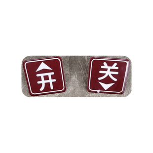 亚克力迷你小5CM上下箭头开关指示贴左右按钮旋转按钮固定标签牌
