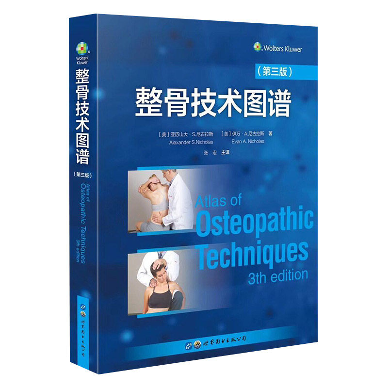 整骨技术图谱 第三版 正骨手法图解整骨疗法诊断治疗still关节联合操作肌筋膜松懈康复摆位放松肌肉能量高速低幅协调位放松技术