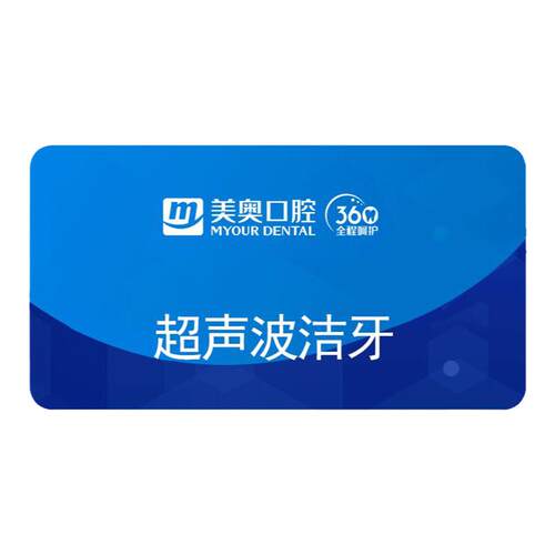 美奥口腔洗牙套餐祛除牙结石清新口气超声波洁牙洗牙套餐服务卡