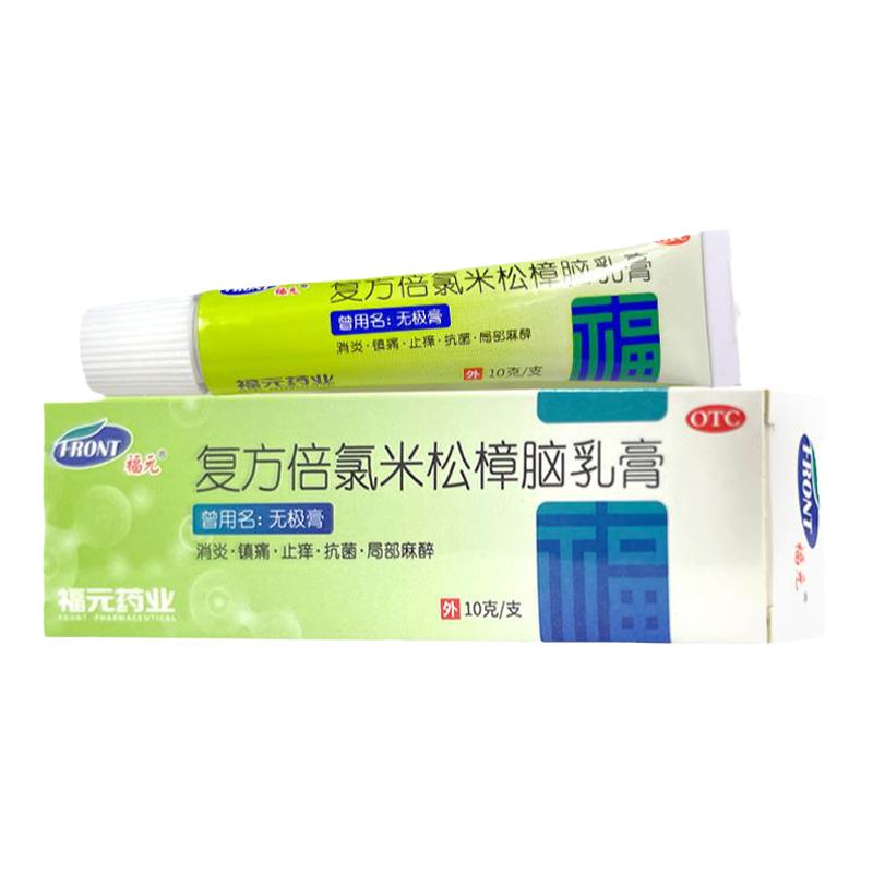 【福元】复方倍氯米松樟脑乳膏10g*1支/盒
