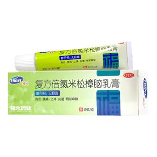 福元 复方倍氯米松樟脑乳膏10g  抗菌消炎止痒镇痛皮肤瘙痒