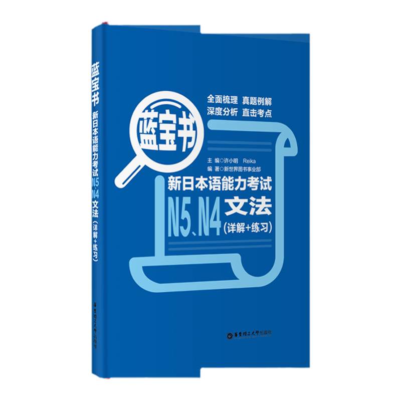 蓝宝书.新日本语能力考试【N4N5】文法（详解+练习）日语能力考四级五级语法