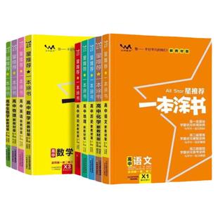 2026版新教材一本涂书高中语文数学英语物理化学生物学历史政治地理9科新高考必刷题知识大全高一二三高中通用教辅资料总复习