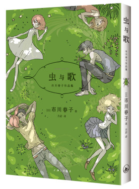 新经典漫画虫与歌市川春子