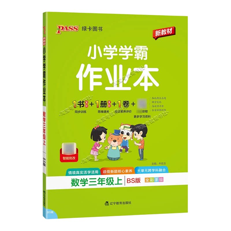 绿卡图书2026秋小学学霸作业本三年级上册数学北师版同步训练专项作业教材知识点课后复习