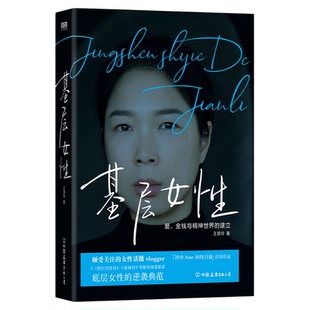 【王慧玲套装2册】基层女性生存指北+基层女性 底层女性的逆袭典