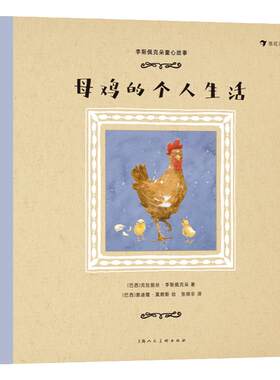 浪花朵朵 李斯佩克朵童心故事：母鸡的个人生活 9-12岁  拉美文坛作家李斯佩克朵 图画故事儿童文学