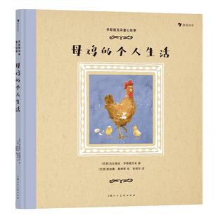 浪花朵朵 李斯佩克朵童心故事：母鸡的个人生活 9-12岁  拉美文坛作家李斯佩克朵 图画故事儿童文学