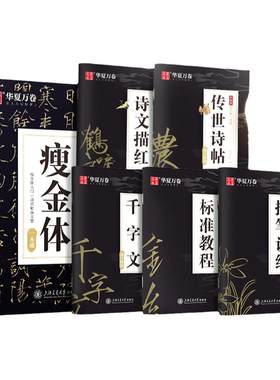 华夏万卷瘦金体字帖宋徽宗硬笔