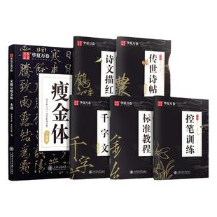 华夏万卷瘦金体字帖 宋徽宗瘦金体字帖硬笔教程一本通全套5本瘦金体临摹练字帖成人练字专用千字文书法瘦金体字贴硬笔控笔训练入门