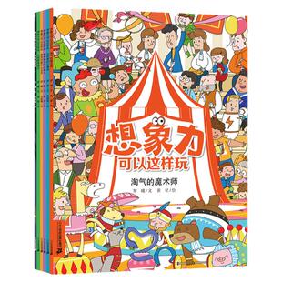 想象力可以这样玩 (共6册)淘气的魔术师/丛林里的小精灵/猜来猜去的尖帽子/喜欢双数的小王子/ 小侦探奇遇记/勇闯迷宫国