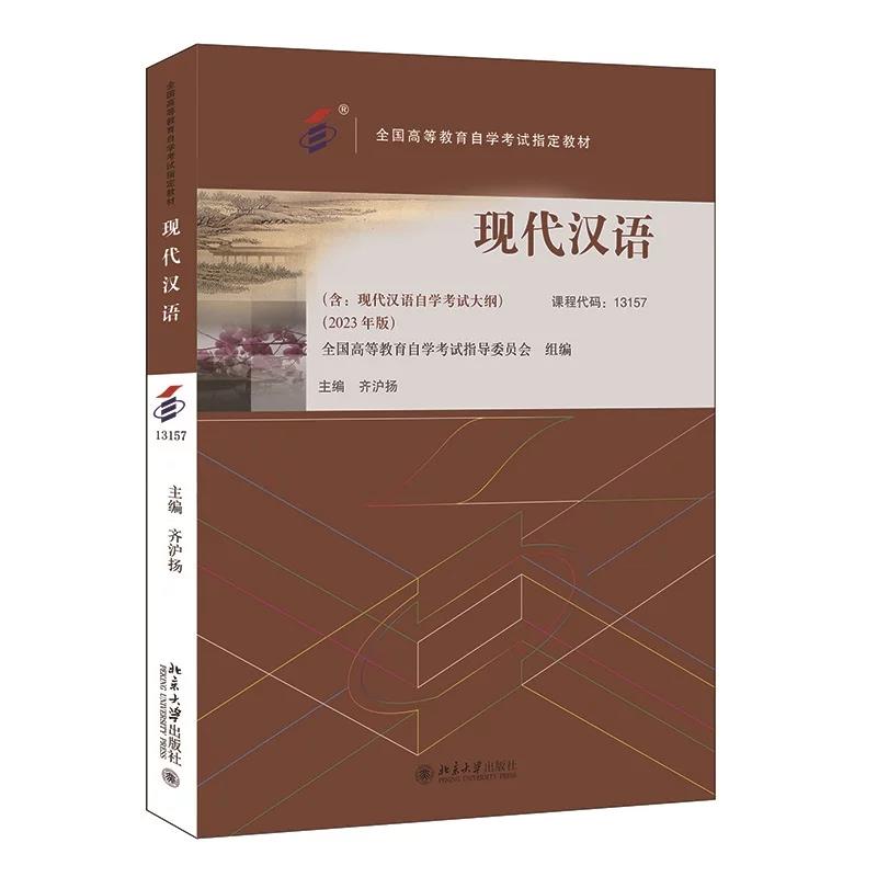 备考2024自考教材 课程代码13157 现代汉语 自学考试学习读本2023年版 高等教育教材自考考纲本科公共课书