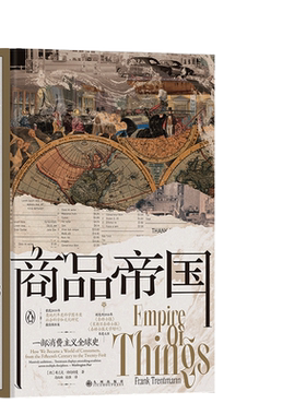 当当网 汗青堂丛书117·商品帝国：一部消费主义全球史 弗兰克·特伦特曼 九州出版社 后浪正版书籍