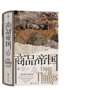 当当网 汗青堂丛书117·商品帝国：一部消费主义全球史 弗兰克·特伦特曼 九州出版社 后浪正版书籍