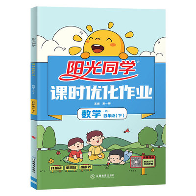 阳光同学课时优化作业本