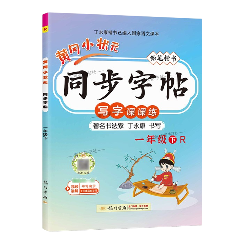 2026春龙门书局黄冈小状元同步字帖一年级下册语文人教版写字课课练字丁永康规范书写训练字词基础知识笔顺造句单元练习