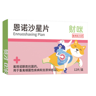 财咪恩诺沙星片猫用狗用宠物猫咪泌尿系统药血尿少尿尿道炎尿闭