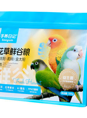 手养日记鹦鹉粮食小太阳牡丹玄凤虎皮专用混合鸟粮饲料谷子滋养丸