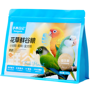 手养日记鹦鹉粮食小太阳牡丹玄凤虎皮专用混合鸟粮饲料谷子滋养丸