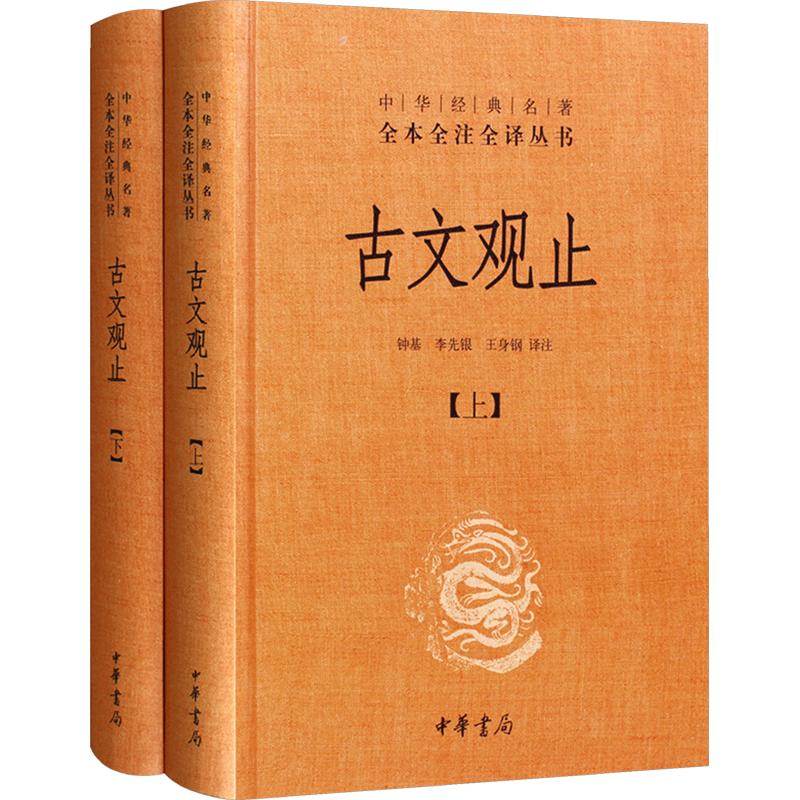 古文观止正版初中生高中阅读中华书局全本全注全译青少年版名著
