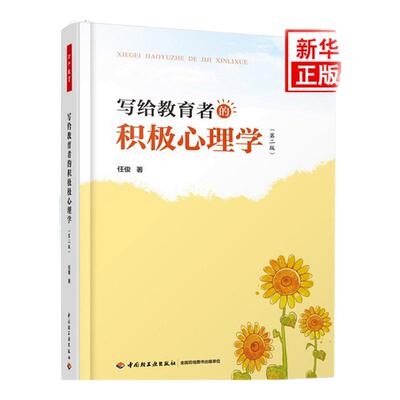 写给教育者的积极心理学 第2版 任俊 万千教育 心理学教育实践 中小学教师教学用书教学方法技巧 教师家长学习用书实例分析 正版