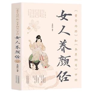 黄帝内经》和《本草纲目》中的女人养颜经现代女性养生养心养颜秘籍中医美容学中医药中医养颜本草美容方保健养生书美容护肤养颜