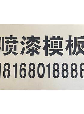 字定制模板定制镂空数字喷漆图案