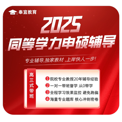 2025管理科学与工程综合同等学力申请硕士网课英语在职研究生辅导